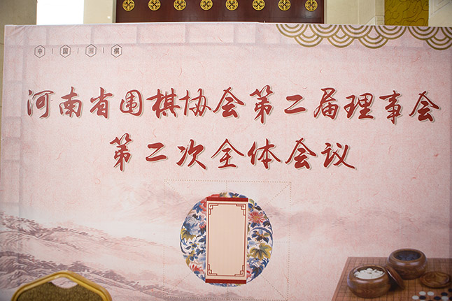 河南省围棋协会第二届理事会第二次全体会议
