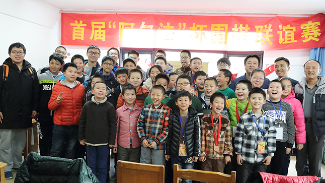 “阿尔法杯”围棋联谊赛图集