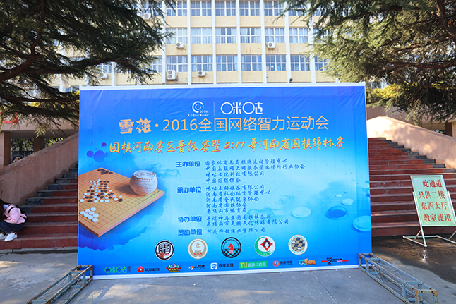 河南省围棋锦标赛赛场图片