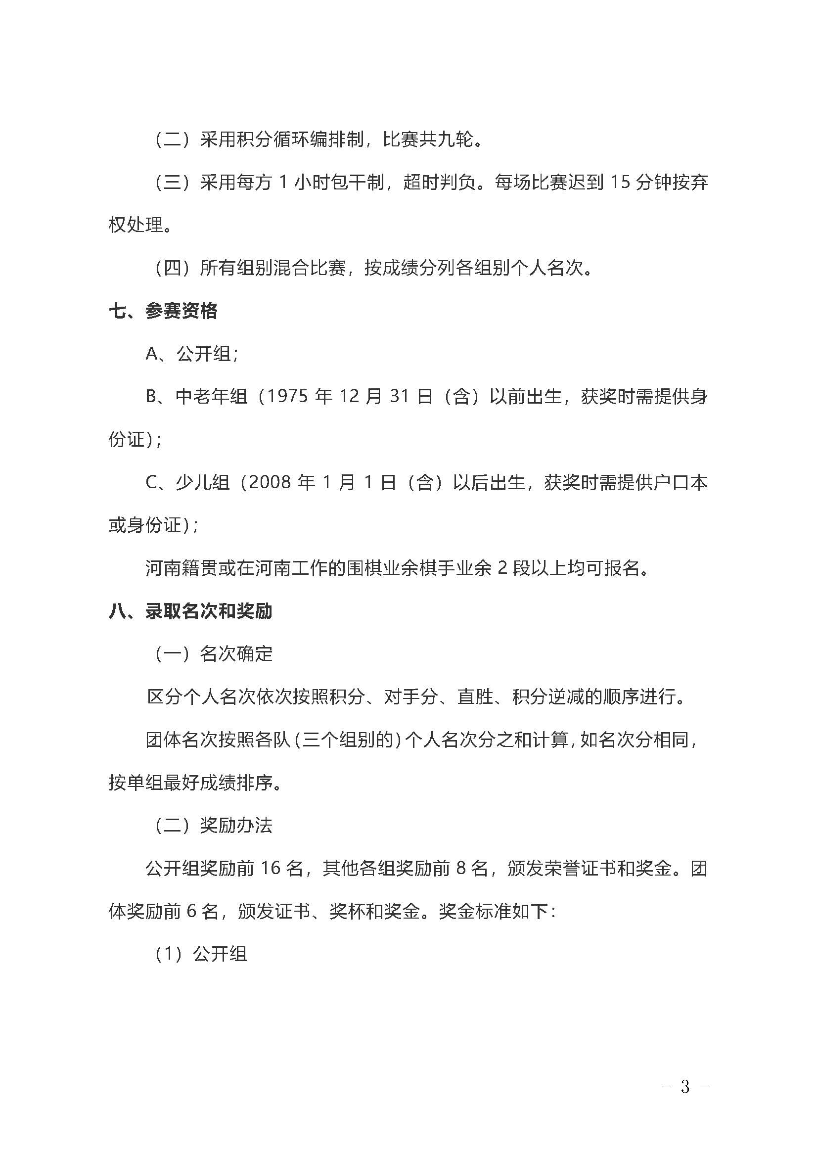 关于举办首届综建发杯河南业余围棋公开赛的通知(1)_页面_3.jpg