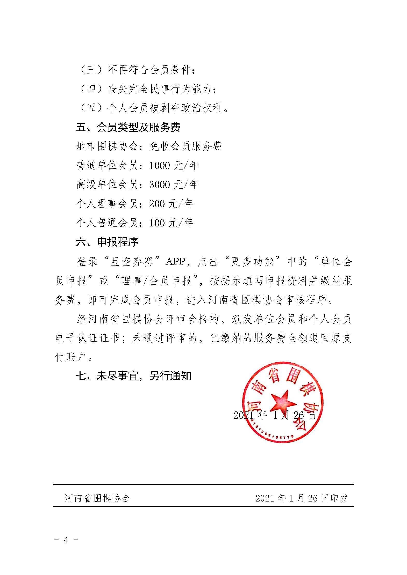关于申报河南省围棋协会单位会员、个人会员的通知_页面_4.jpg