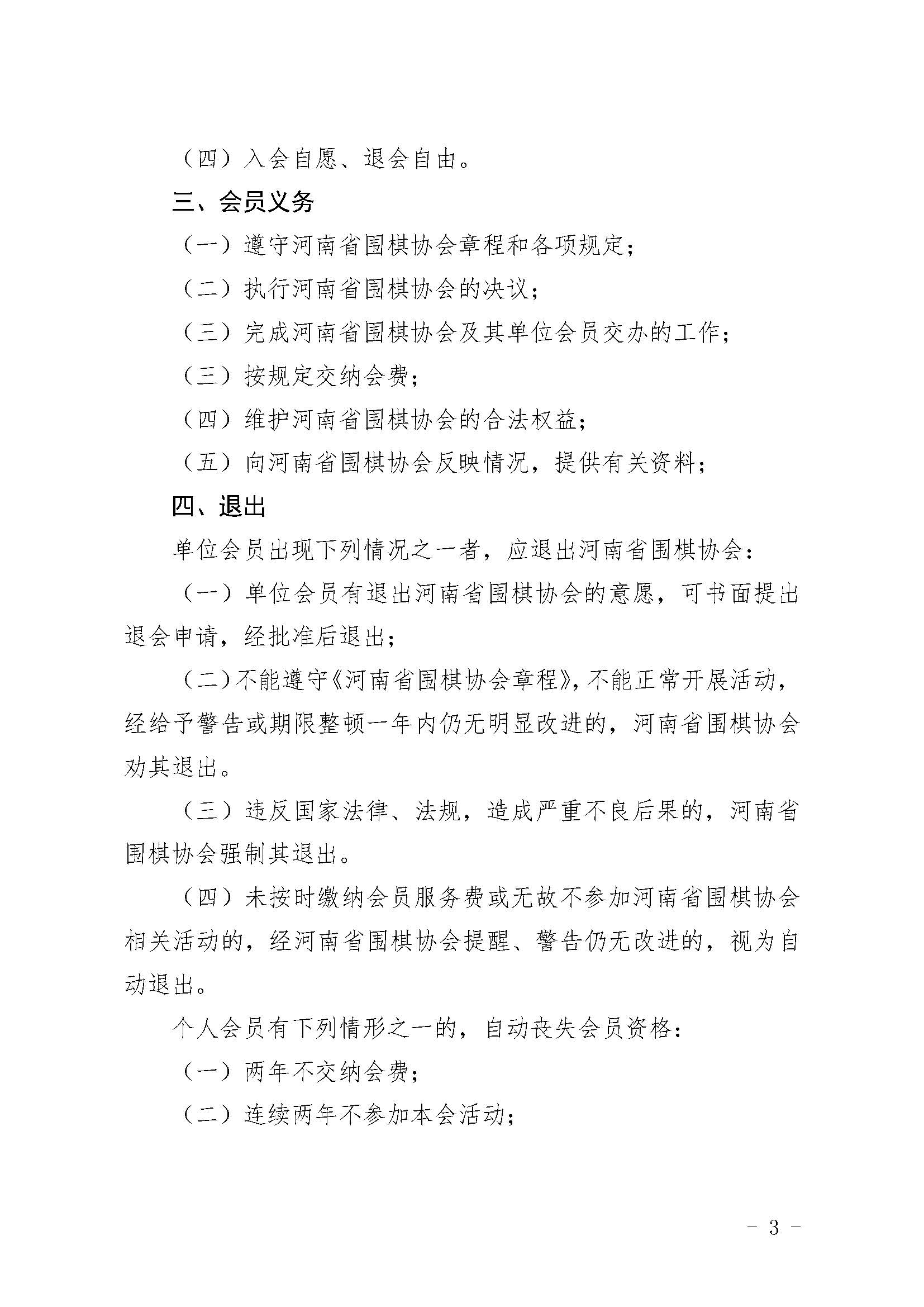 关于申报河南省围棋协会单位会员、个人会员的通知_页面_3.jpg