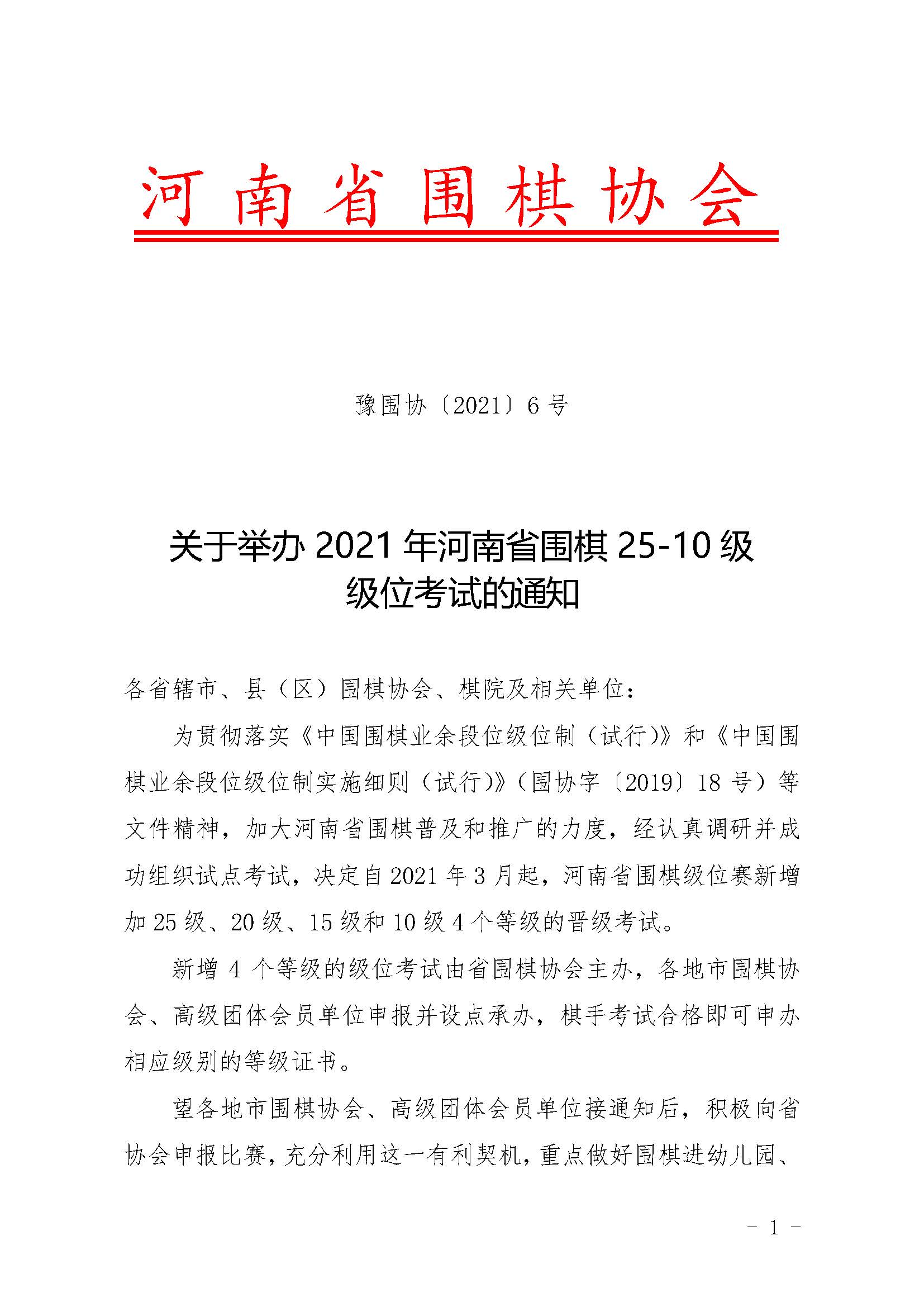 关于举办2021年河南省围棋级位考试通知_页面_1.jpg