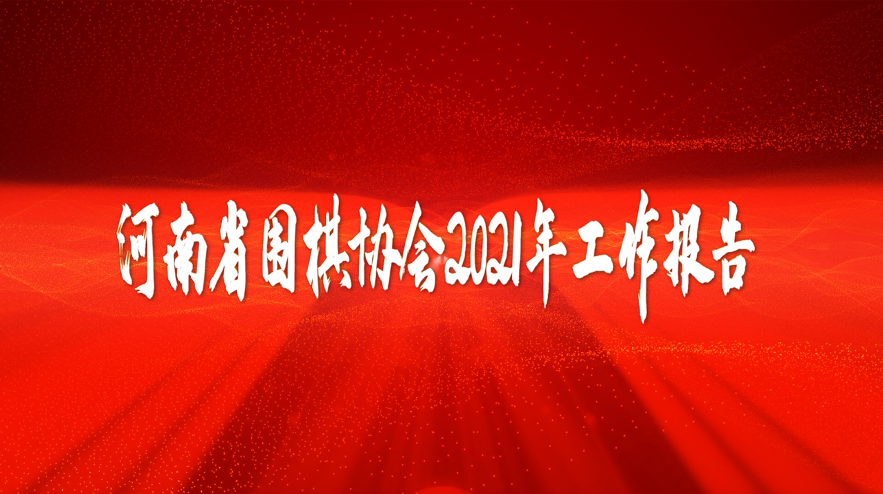 2021年河南省围棋协会工作报告视频
